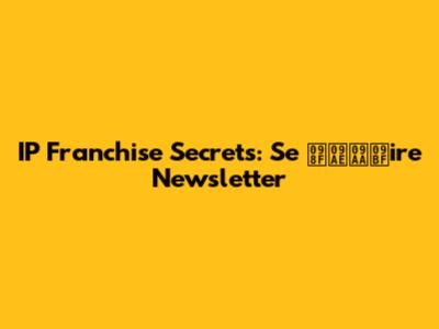 IP Franchise Secrets: Se এমপিire Newsletter