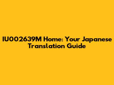 IU002639M Home: Your Japanese Translation Guide