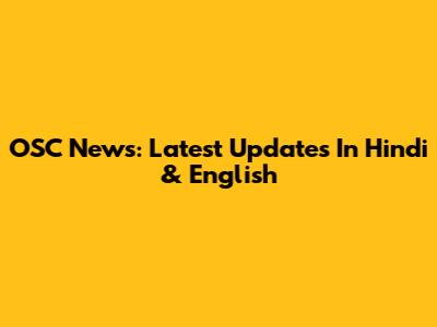 OSC News: Latest Updates In Hindi & English