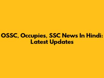 OSSC, Occupies, SSC News In Hindi: Latest Updates